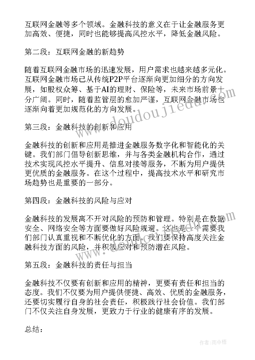 最新技术开发委托合同 金融科技部心得体会总结(通用5篇)