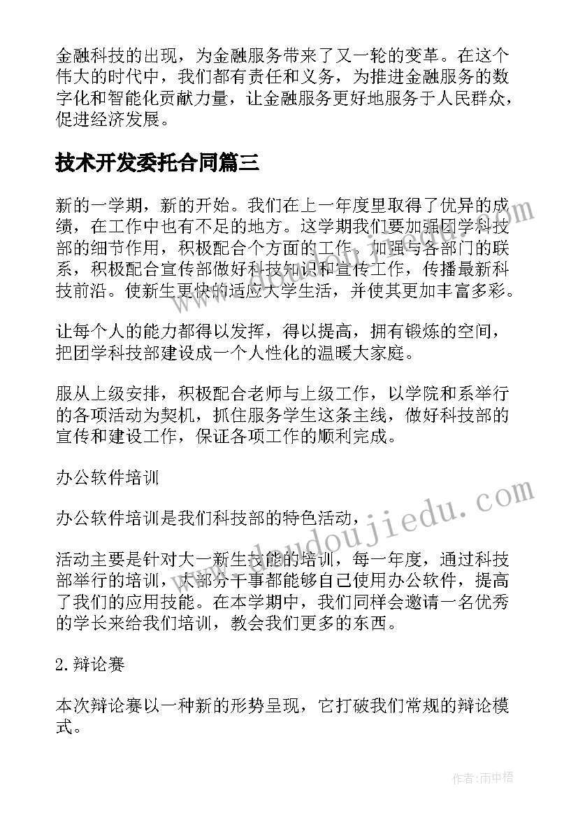 最新技术开发委托合同 金融科技部心得体会总结(通用5篇)