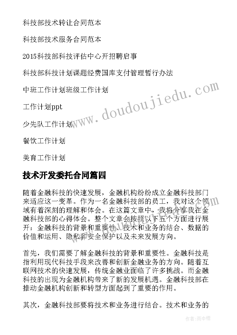 最新技术开发委托合同 金融科技部心得体会总结(通用5篇)