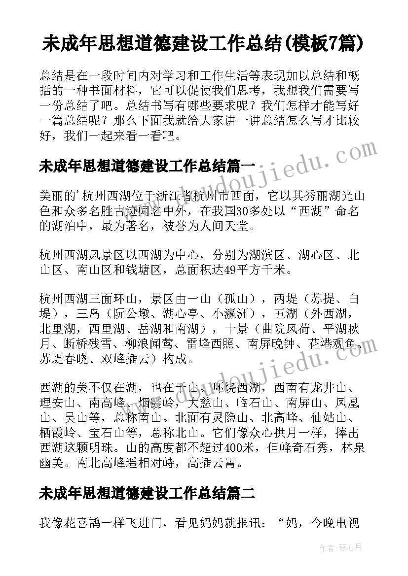 未成年思想道德建设工作总结(模板7篇)