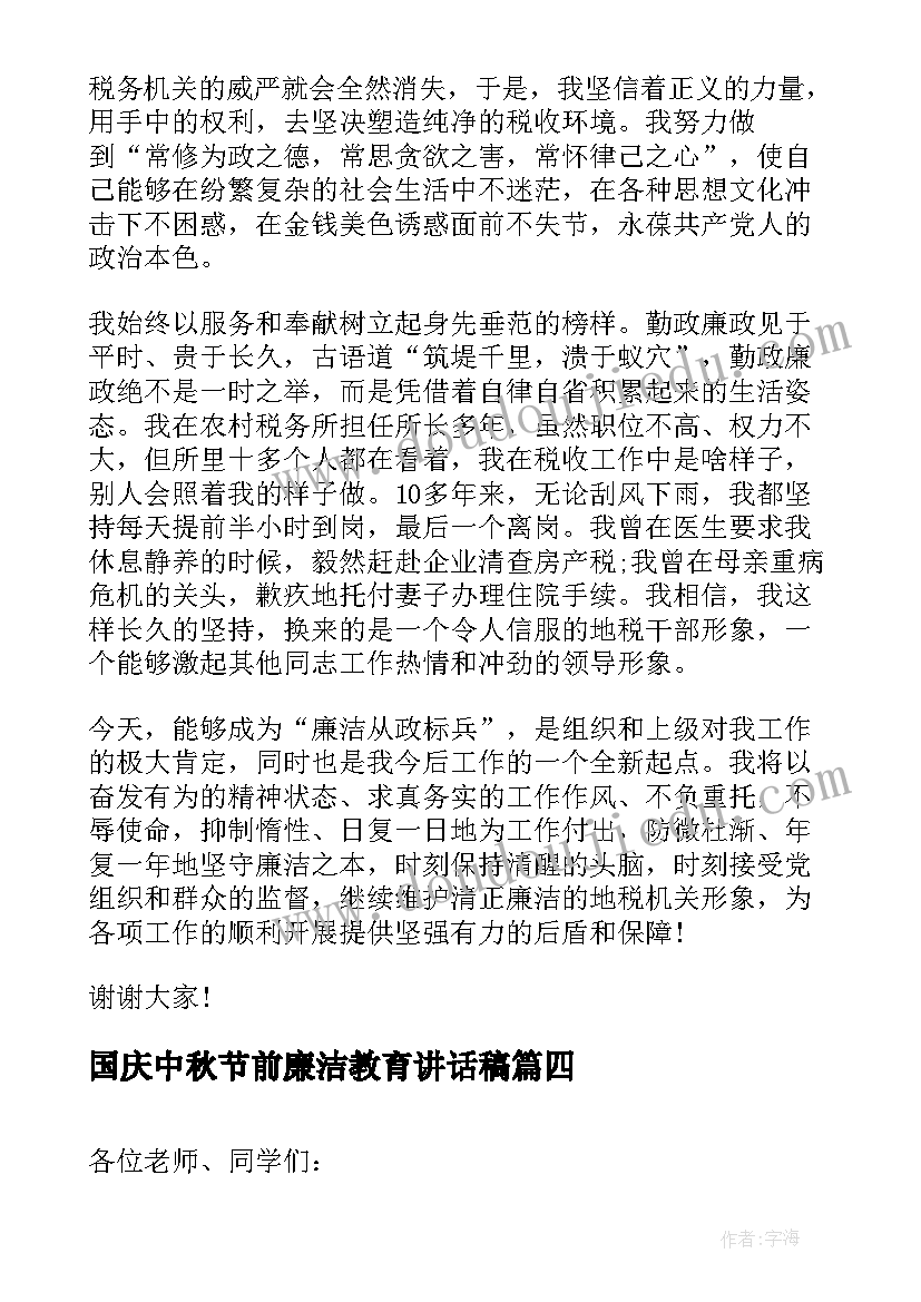 2023年国庆中秋节前廉洁教育讲话稿 廉洁教育讲话稿(实用5篇)