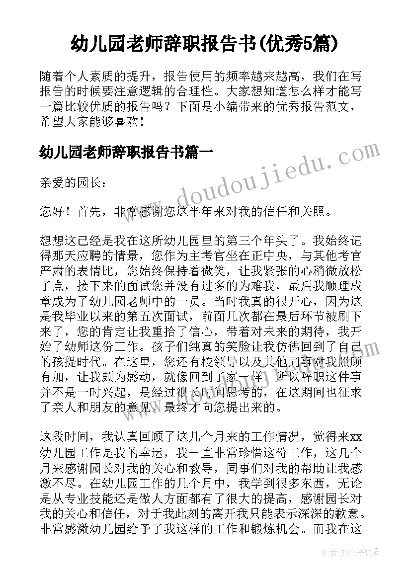 幼儿园老师辞职报告书(优秀5篇)