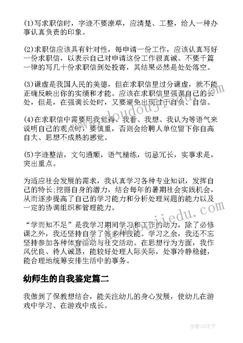 2023年幼师生的自我鉴定(大全5篇)