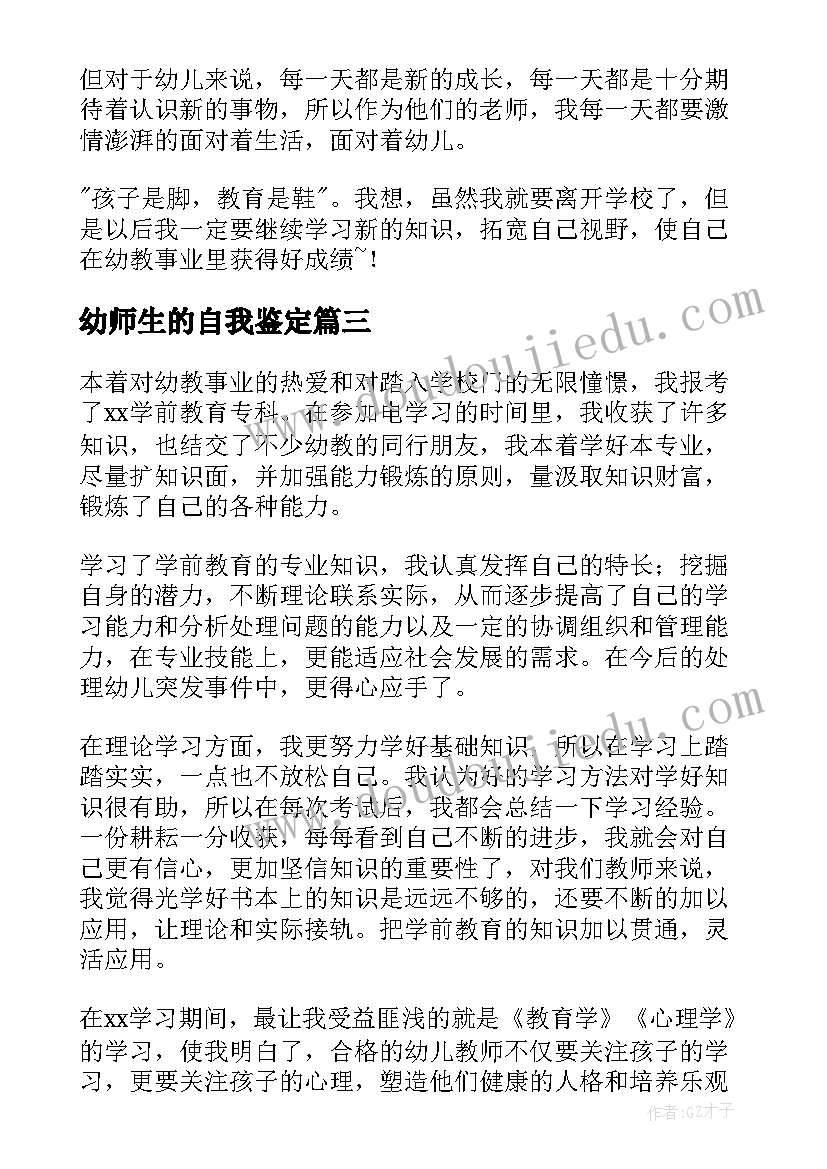 2023年幼师生的自我鉴定(大全5篇)