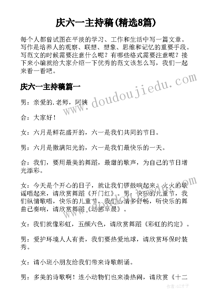 庆六一主持稿(精选8篇)