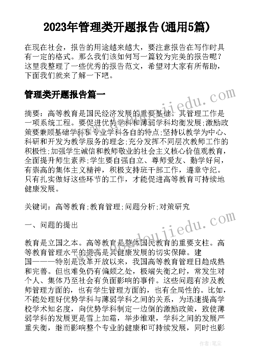 2023年管理类开题报告(通用5篇)