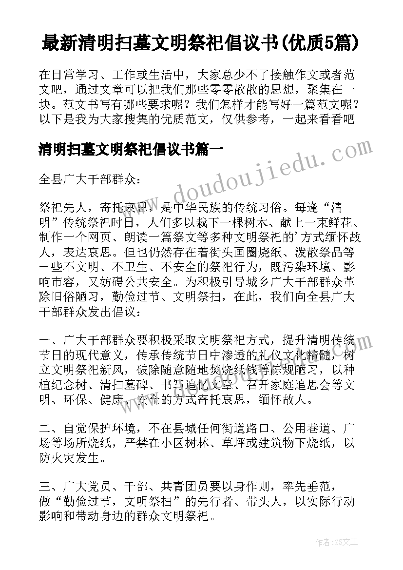 最新清明扫墓文明祭祀倡议书(优质5篇)