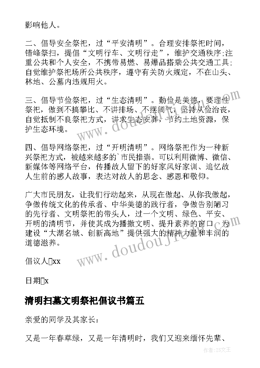 最新清明扫墓文明祭祀倡议书(优质5篇)