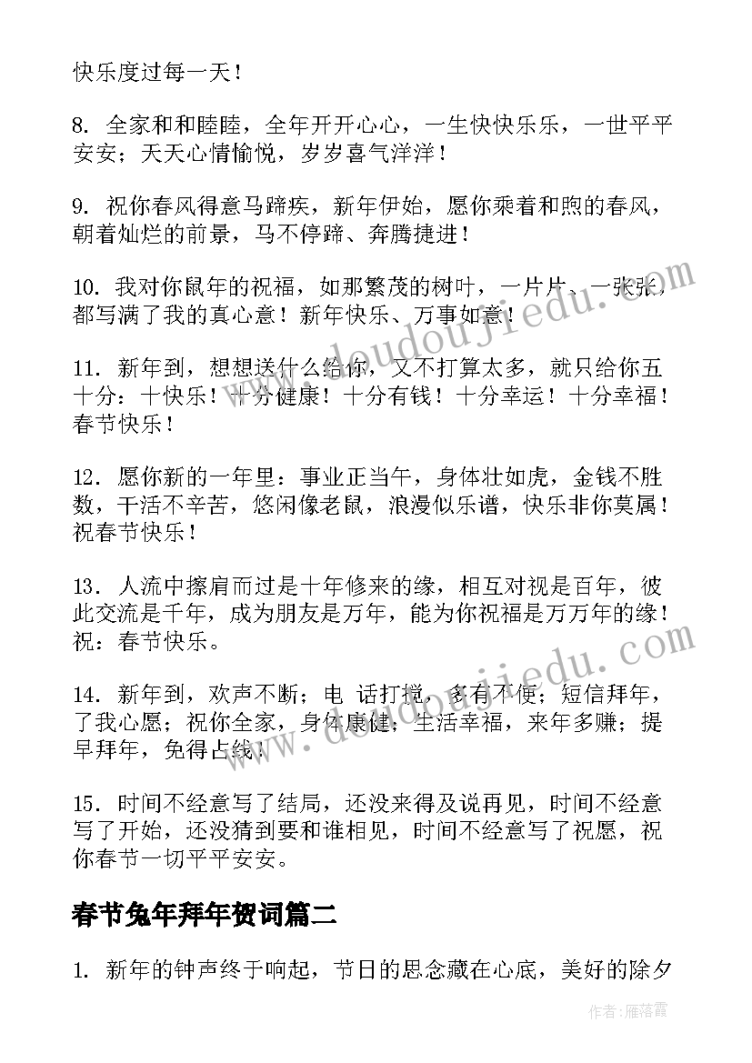 2023年春节兔年拜年贺词(大全5篇)