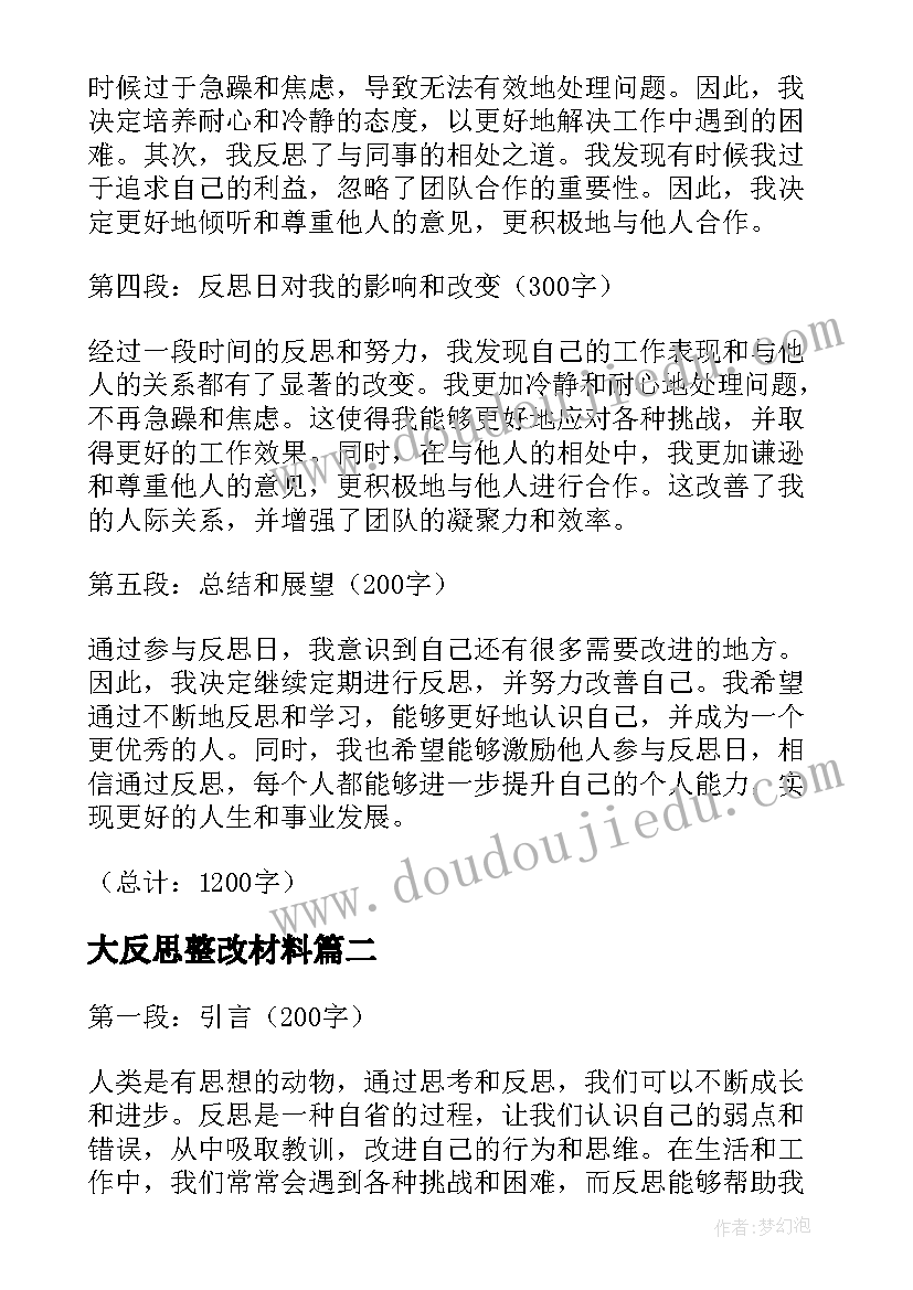 大反思整改材料 反思日心得体会(精选9篇)