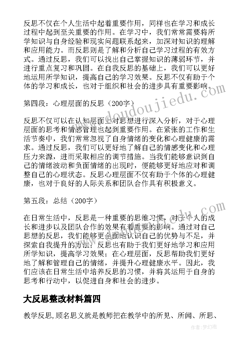 大反思整改材料 反思日心得体会(精选9篇)