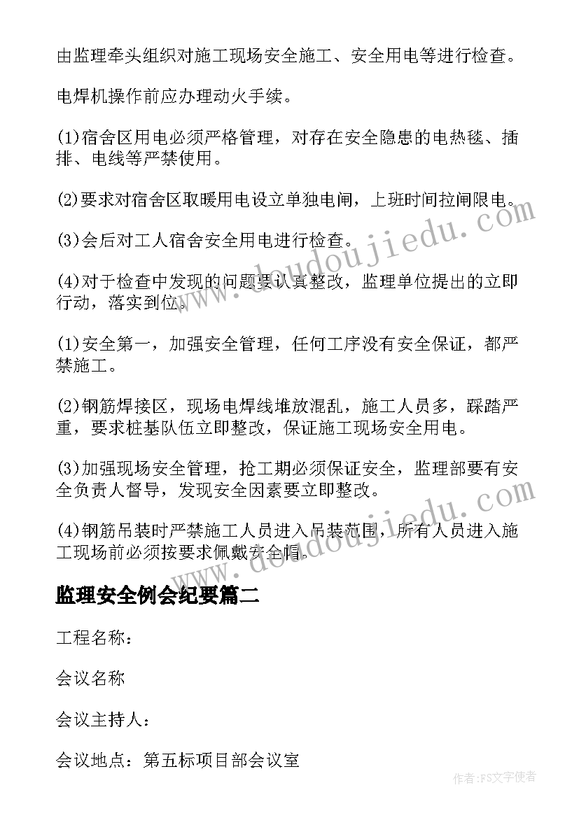 2023年监理安全例会纪要 监理安全例会会议纪要(汇总5篇)