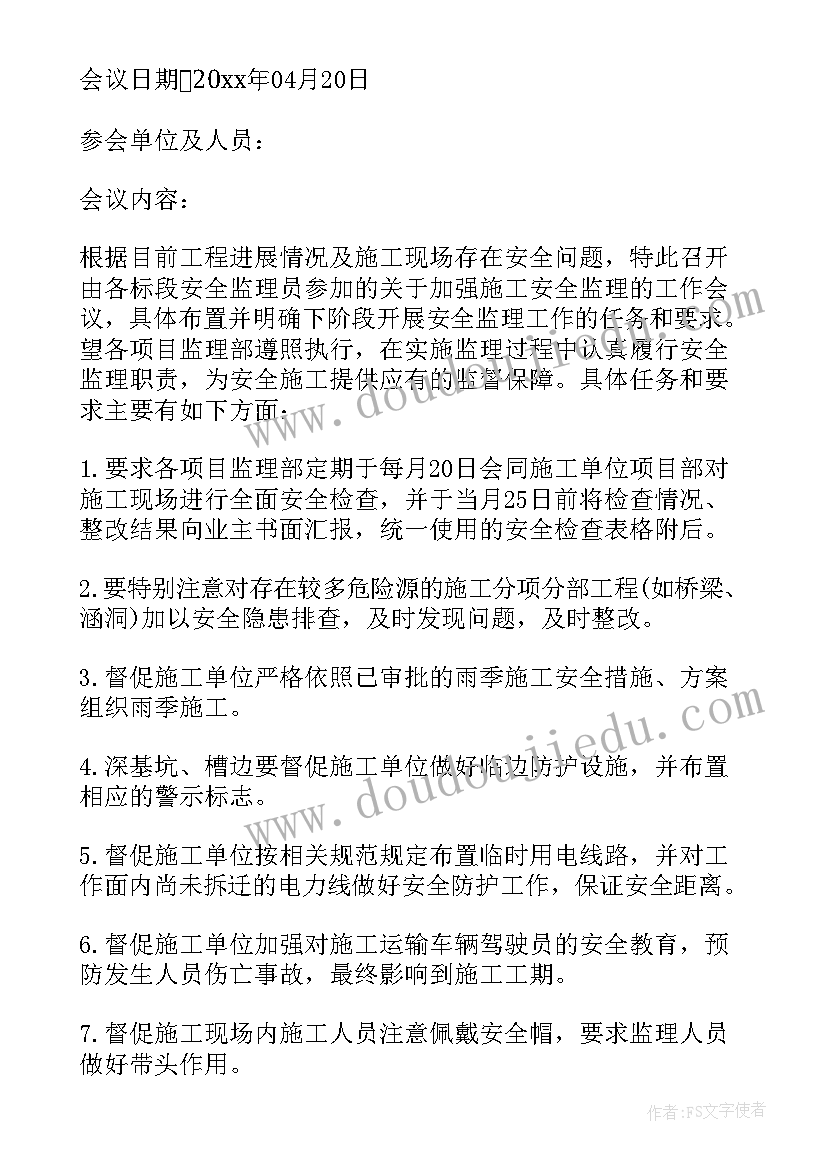 2023年监理安全例会纪要 监理安全例会会议纪要(汇总5篇)