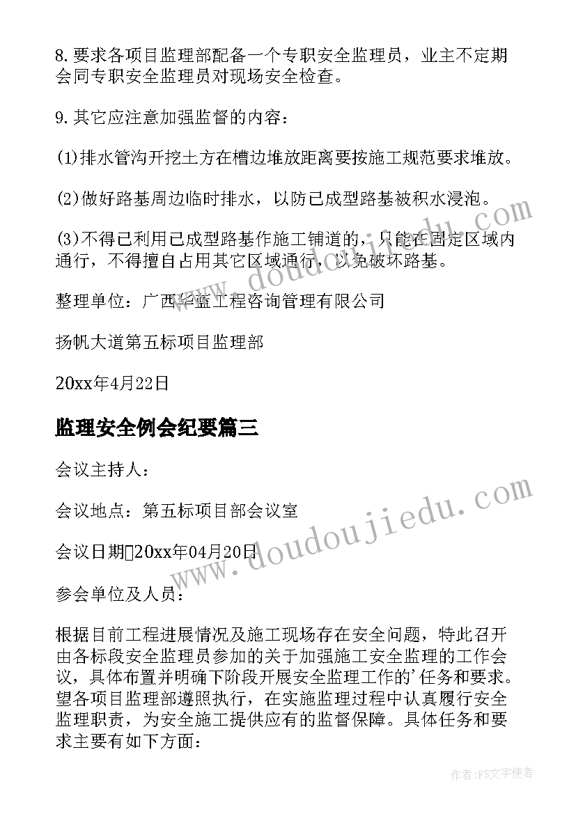 2023年监理安全例会纪要 监理安全例会会议纪要(汇总5篇)