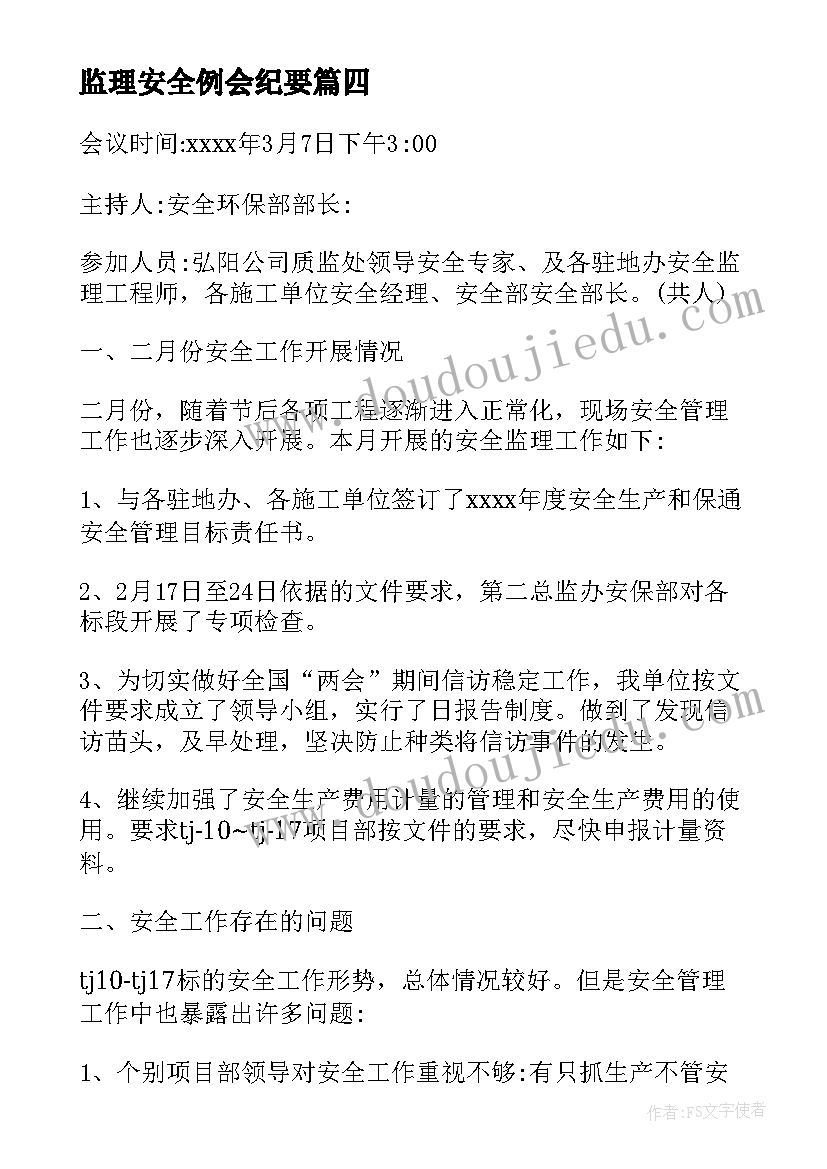 2023年监理安全例会纪要 监理安全例会会议纪要(汇总5篇)