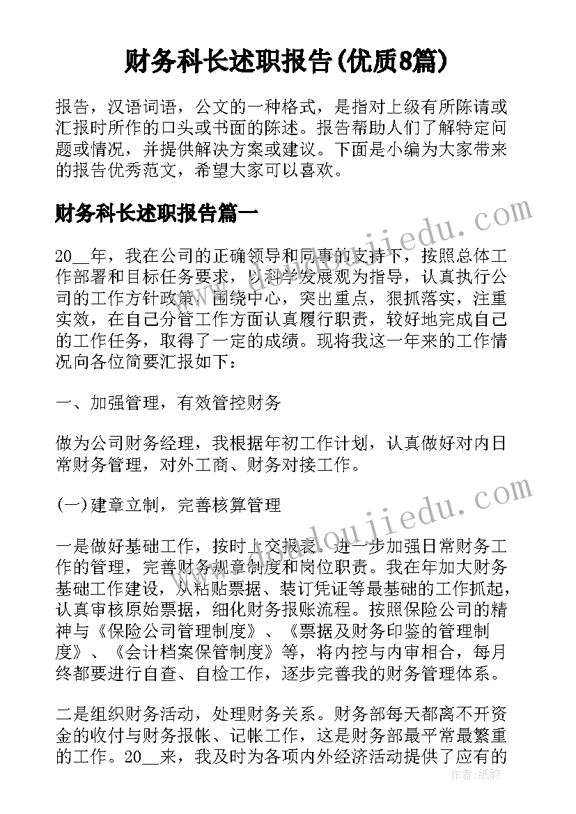 财务科长述职报告(优质8篇)