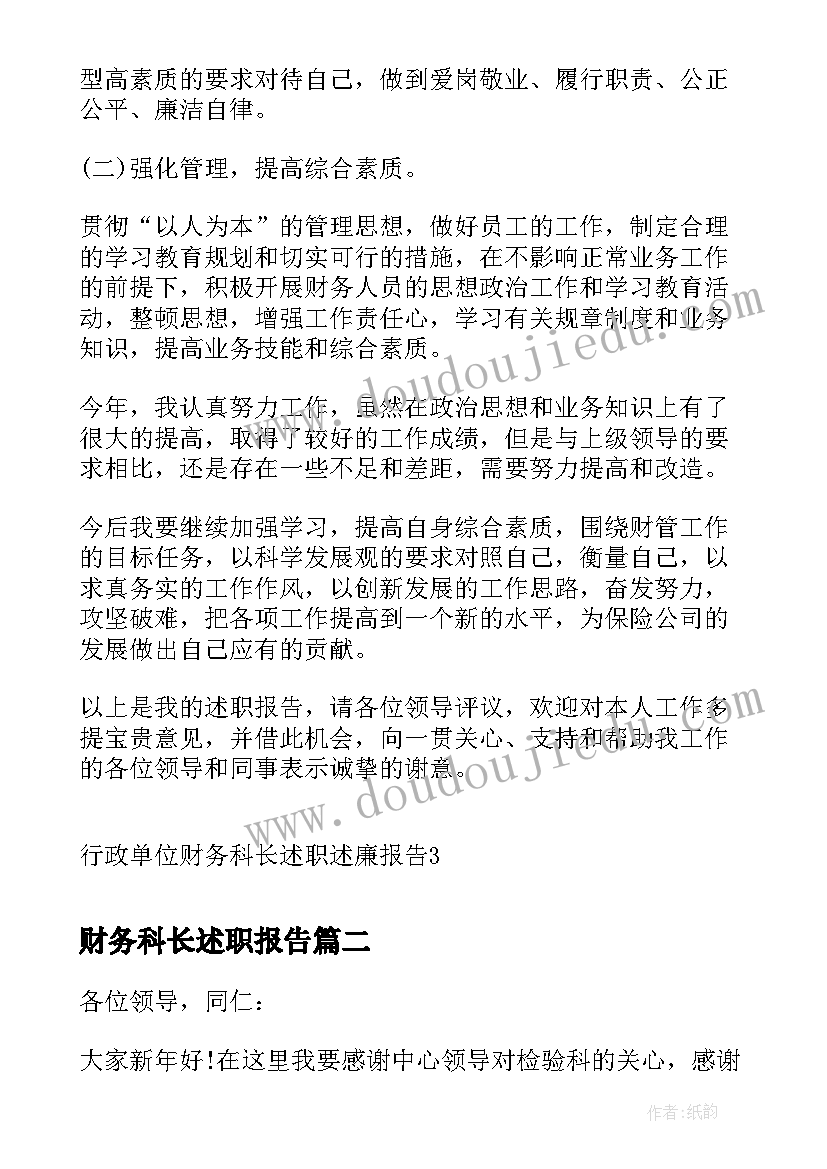 财务科长述职报告(优质8篇)