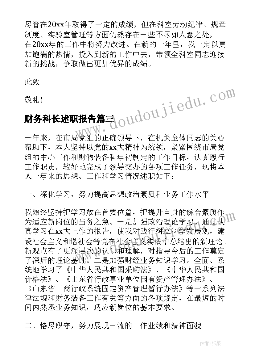 财务科长述职报告(优质8篇)