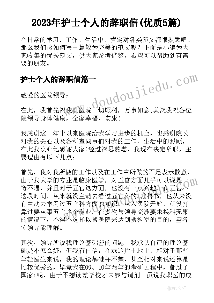 2023年护士个人的辞职信(优质5篇)