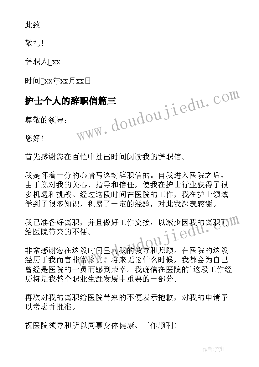 2023年护士个人的辞职信(优质5篇)