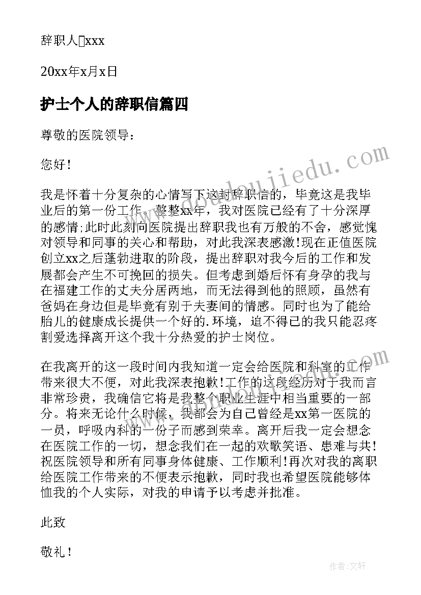 2023年护士个人的辞职信(优质5篇)