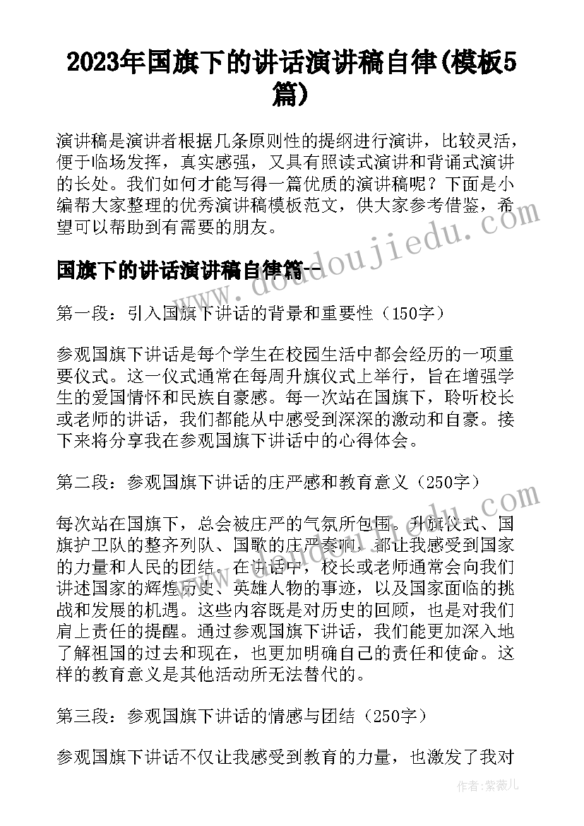 2023年国旗下的讲话演讲稿自律(模板5篇)