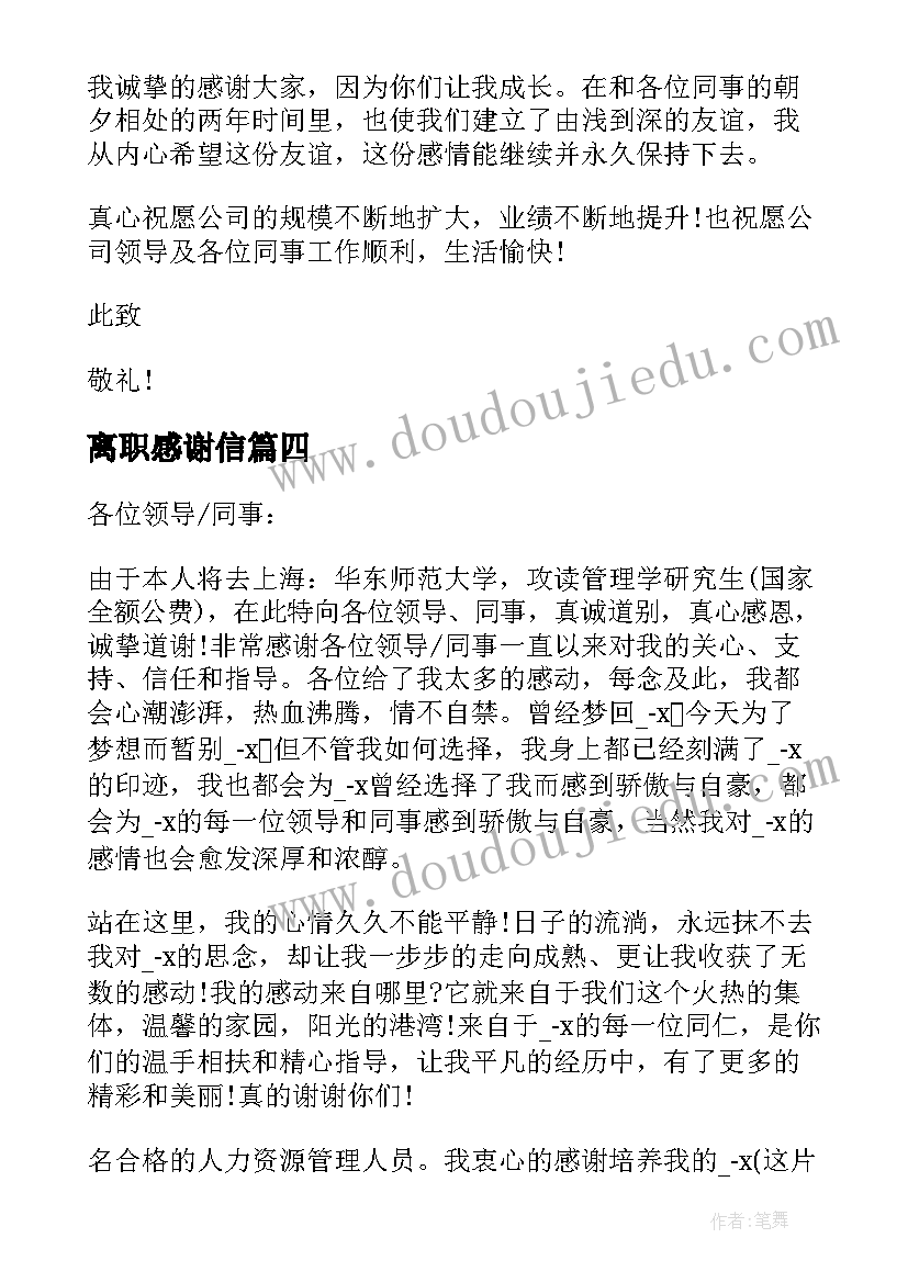 2023年离职感谢信(优秀6篇)