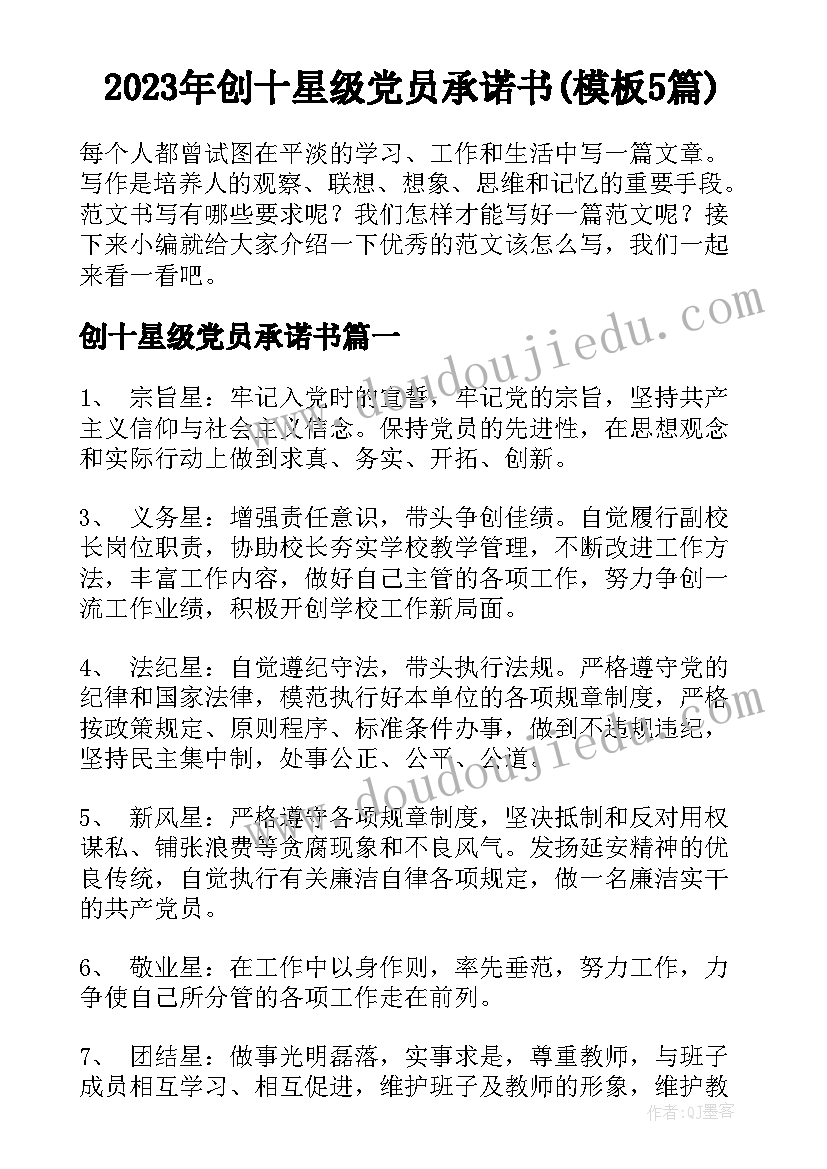 2023年创十星级党员承诺书(模板5篇)