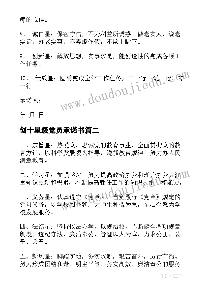 2023年创十星级党员承诺书(模板5篇)