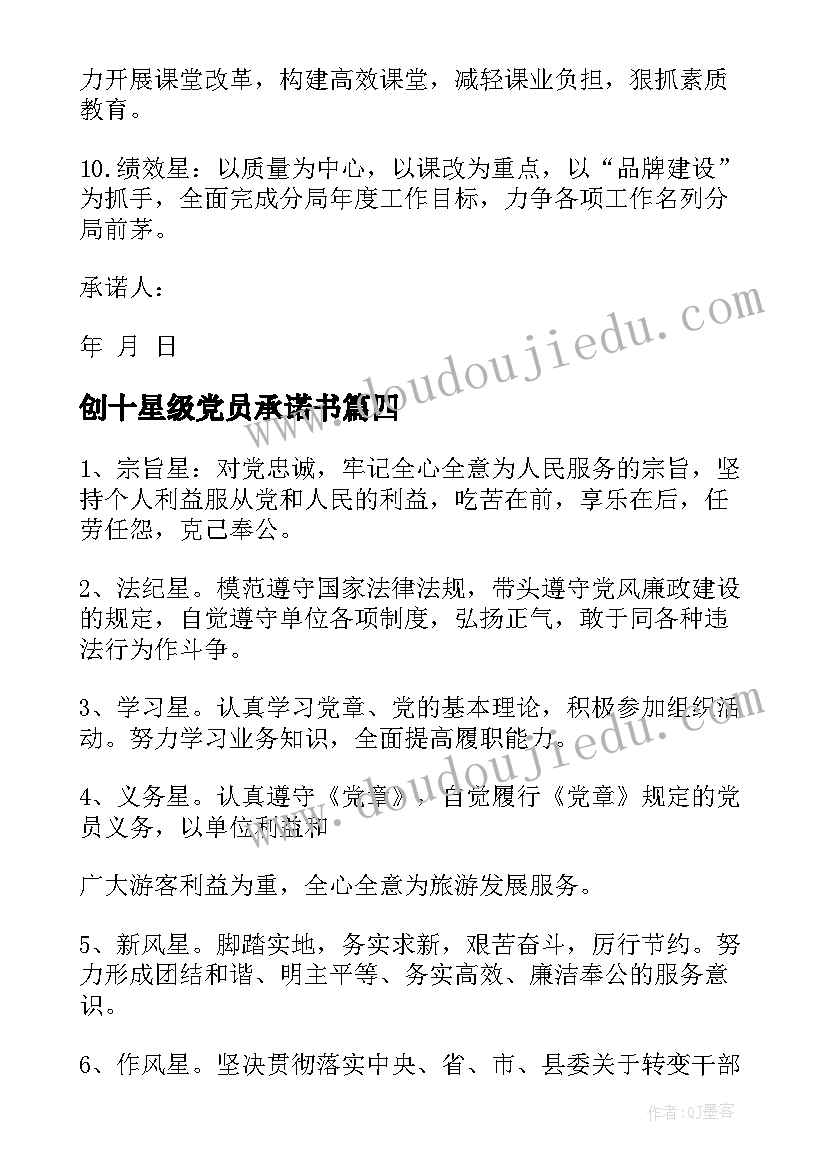 2023年创十星级党员承诺书(模板5篇)