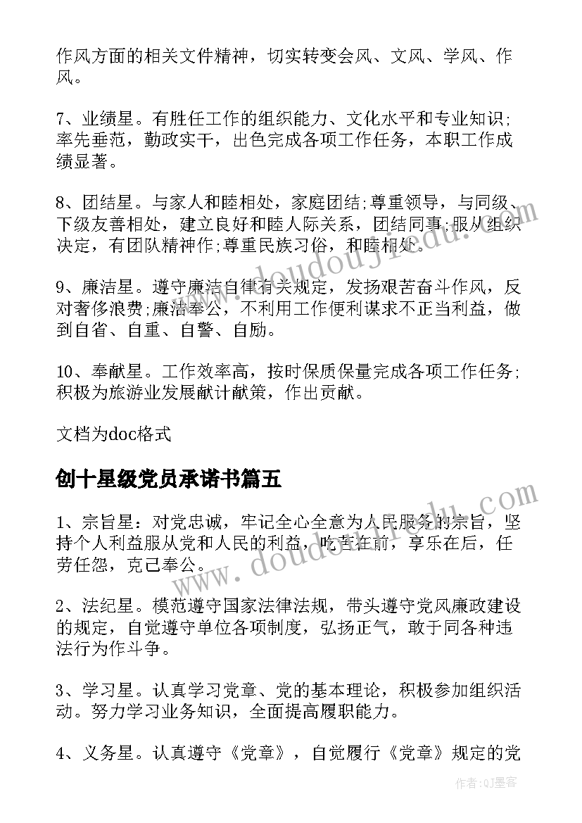 2023年创十星级党员承诺书(模板5篇)