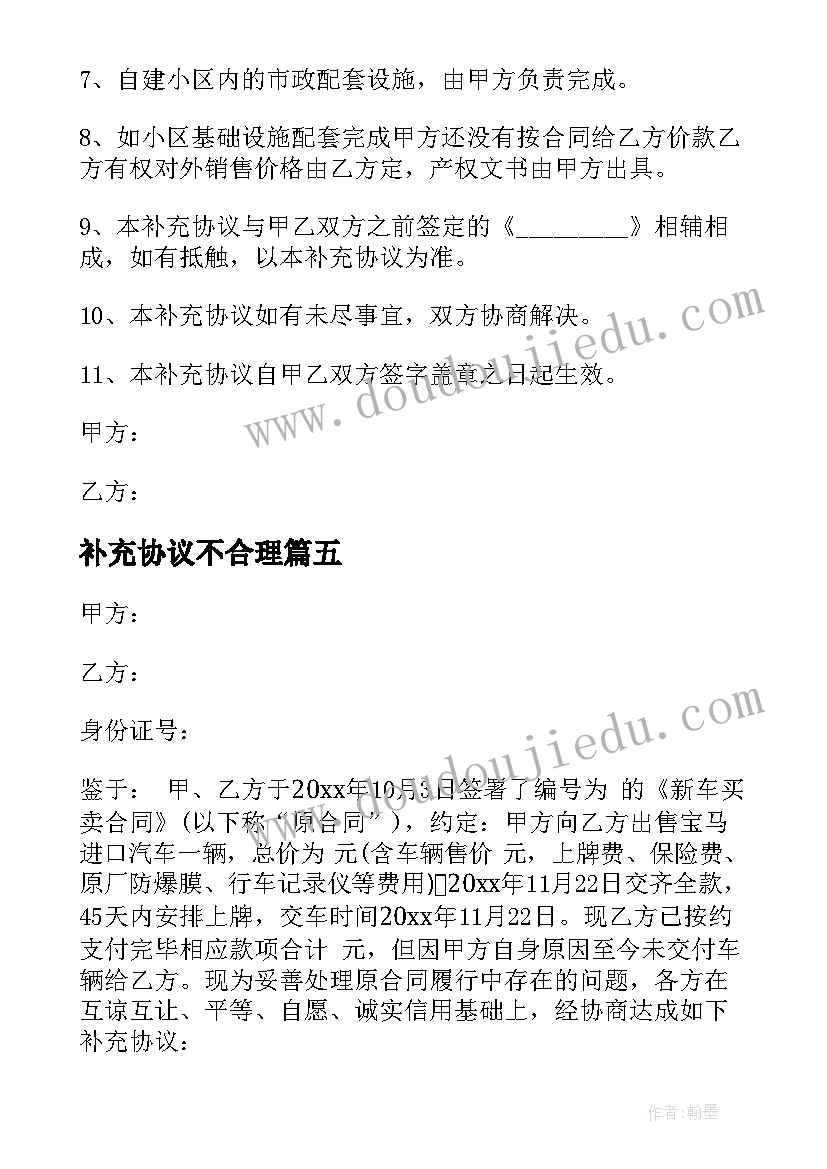 补充协议不合理(优质6篇)