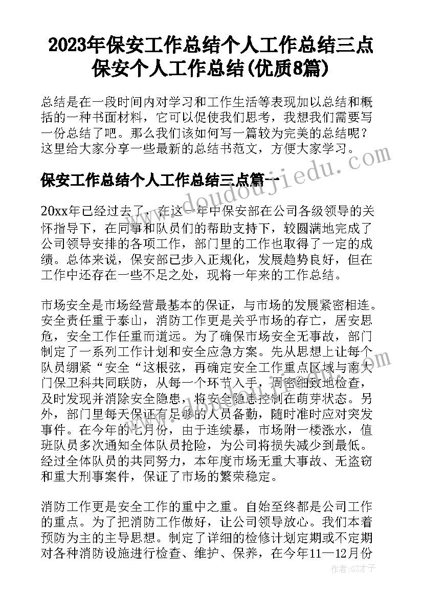 2023年保安工作总结个人工作总结三点 保安个人工作总结(优质8篇)