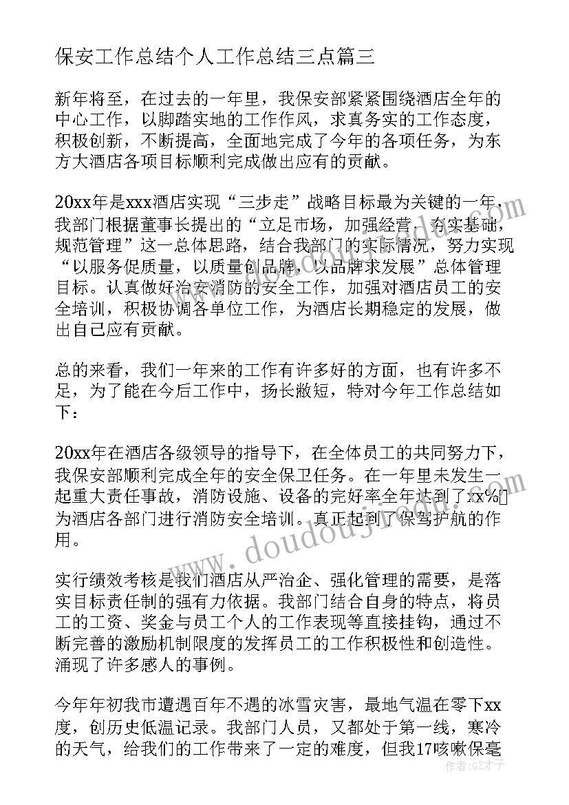 2023年保安工作总结个人工作总结三点 保安个人工作总结(优质8篇)