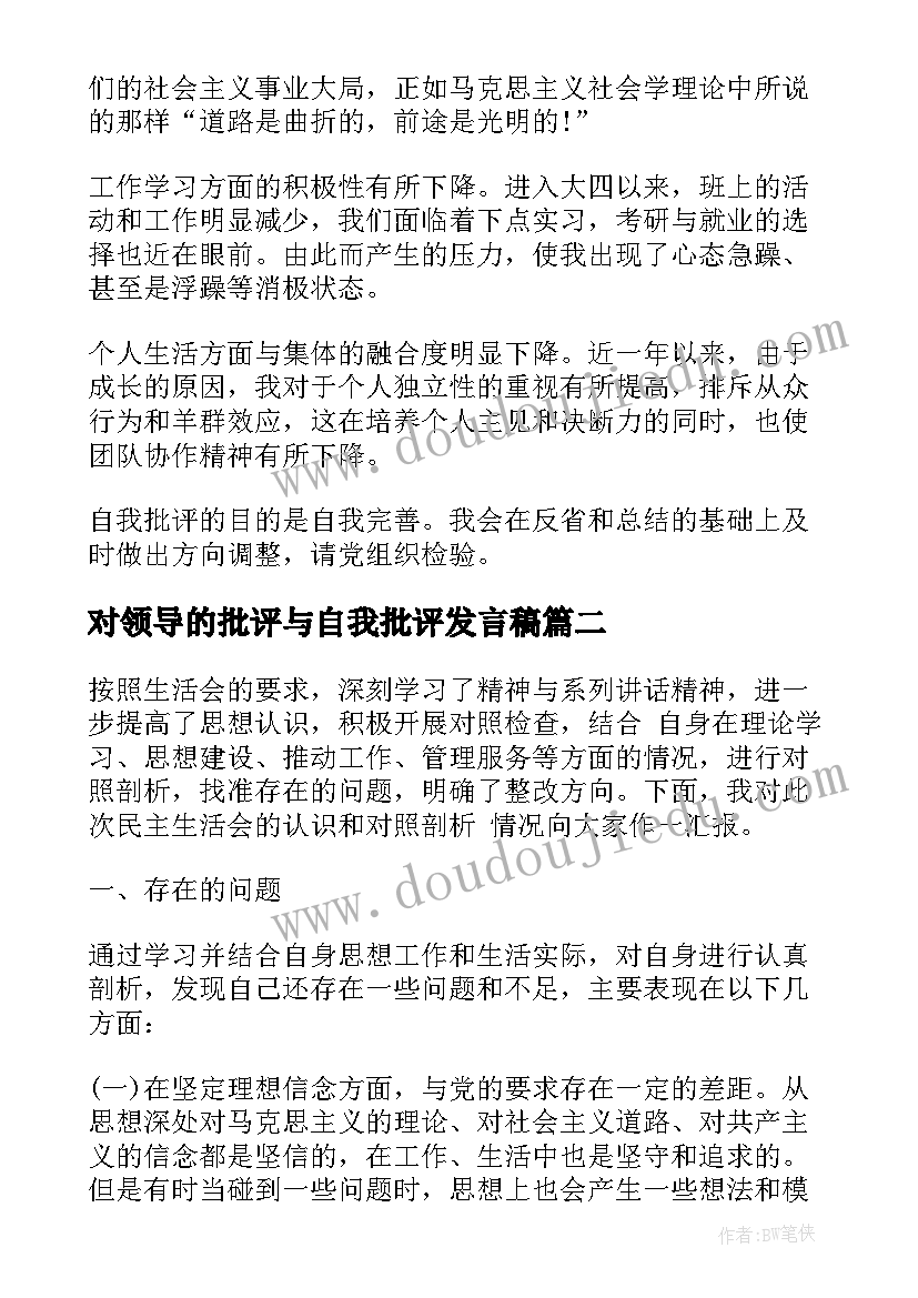 对领导的批评与自我批评发言稿(实用5篇)