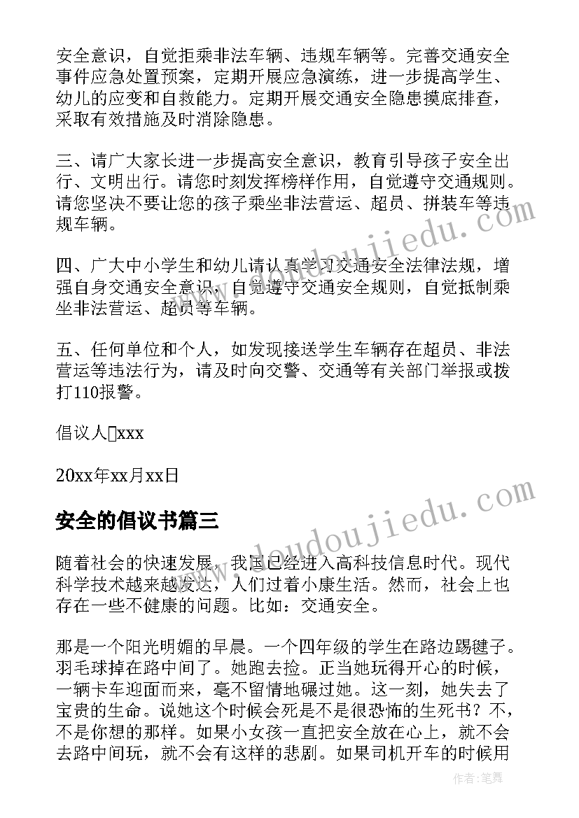 2023年安全的倡议书(精选10篇)