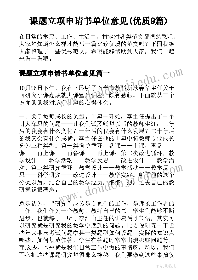 课题立项申请书单位意见(优质9篇)