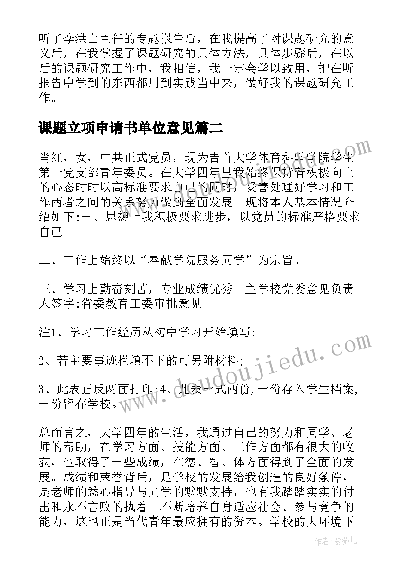 课题立项申请书单位意见(优质9篇)