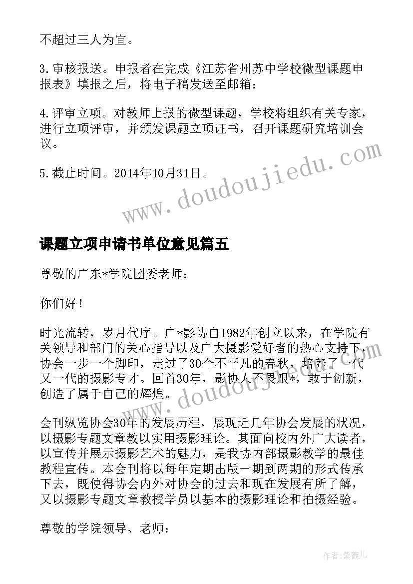 课题立项申请书单位意见(优质9篇)