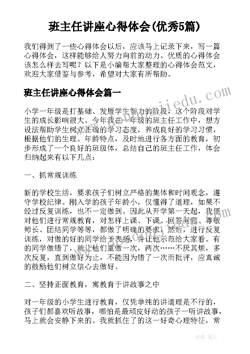 班主任讲座心得体会(优秀5篇)