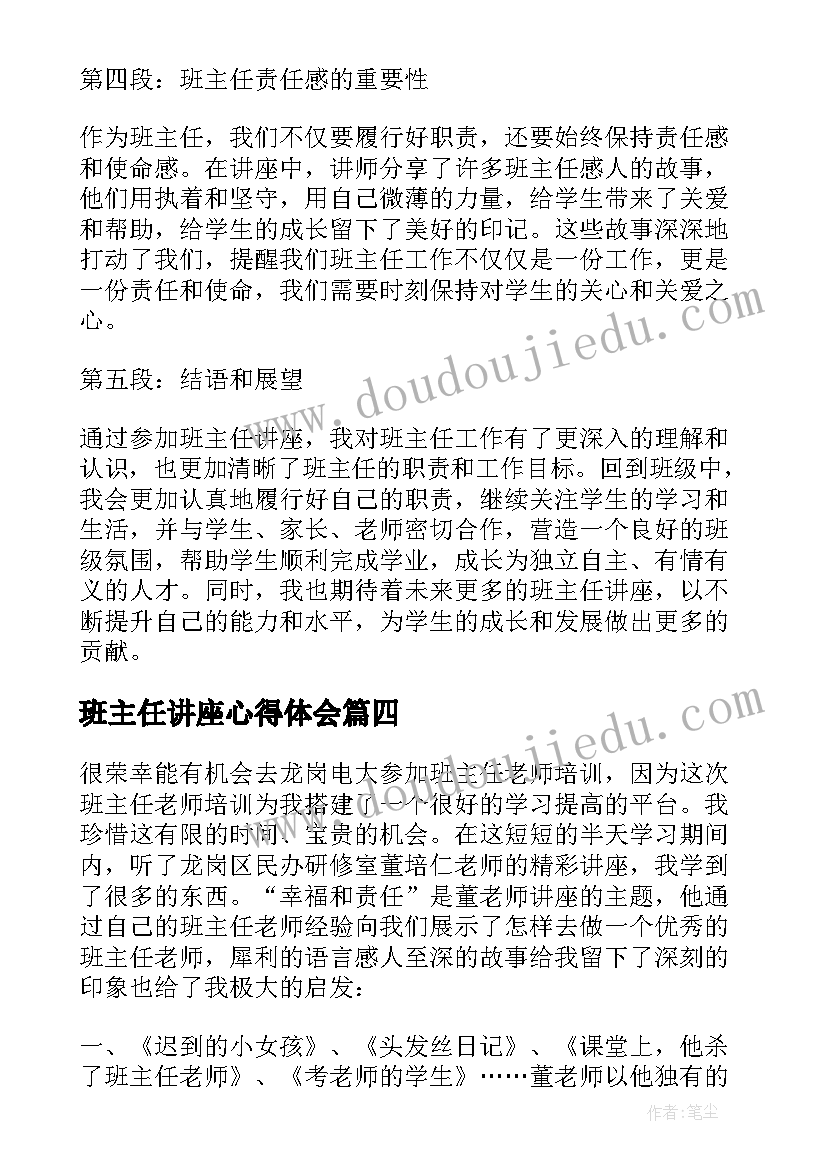 班主任讲座心得体会(优秀5篇)