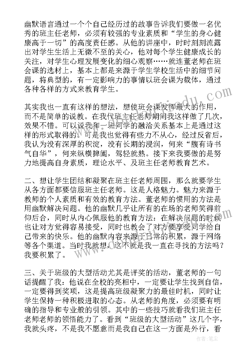 班主任讲座心得体会(优秀5篇)