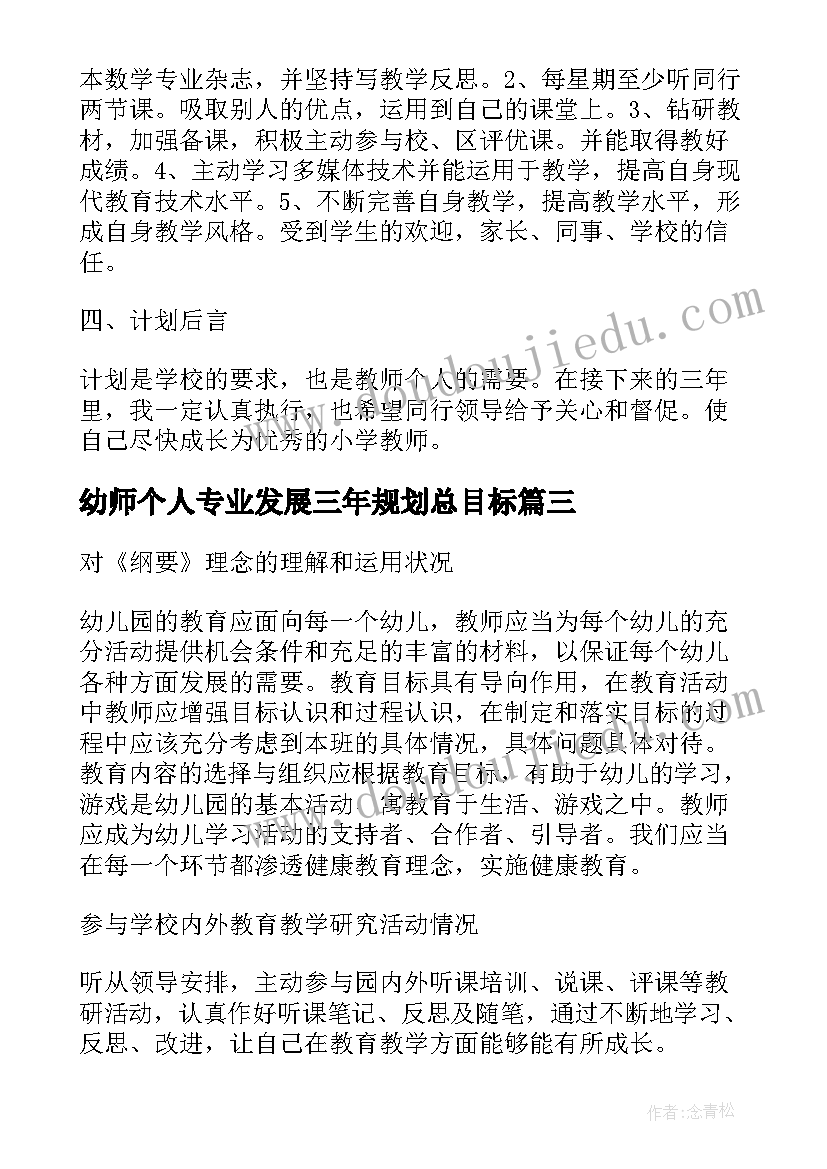 幼师个人专业发展三年规划总目标(模板5篇)