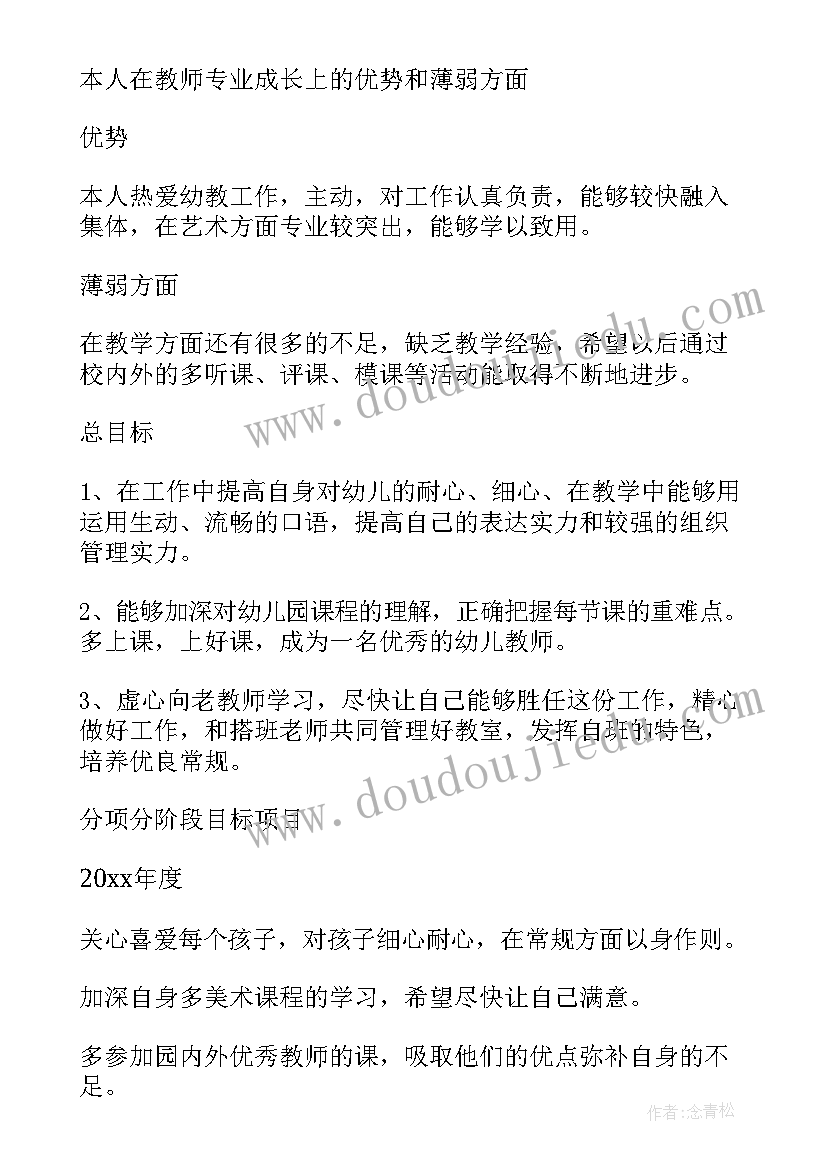 幼师个人专业发展三年规划总目标(模板5篇)