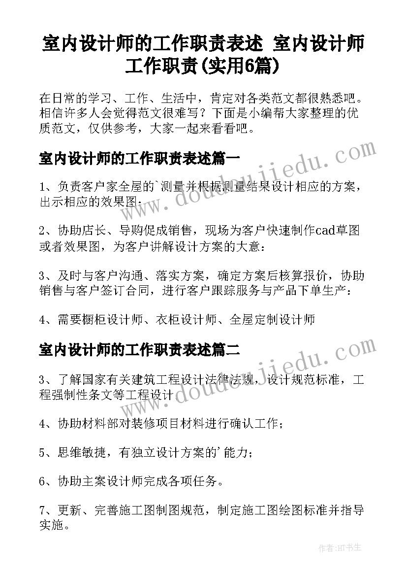 室内设计师的工作职责表述 室内设计师工作职责(实用6篇)