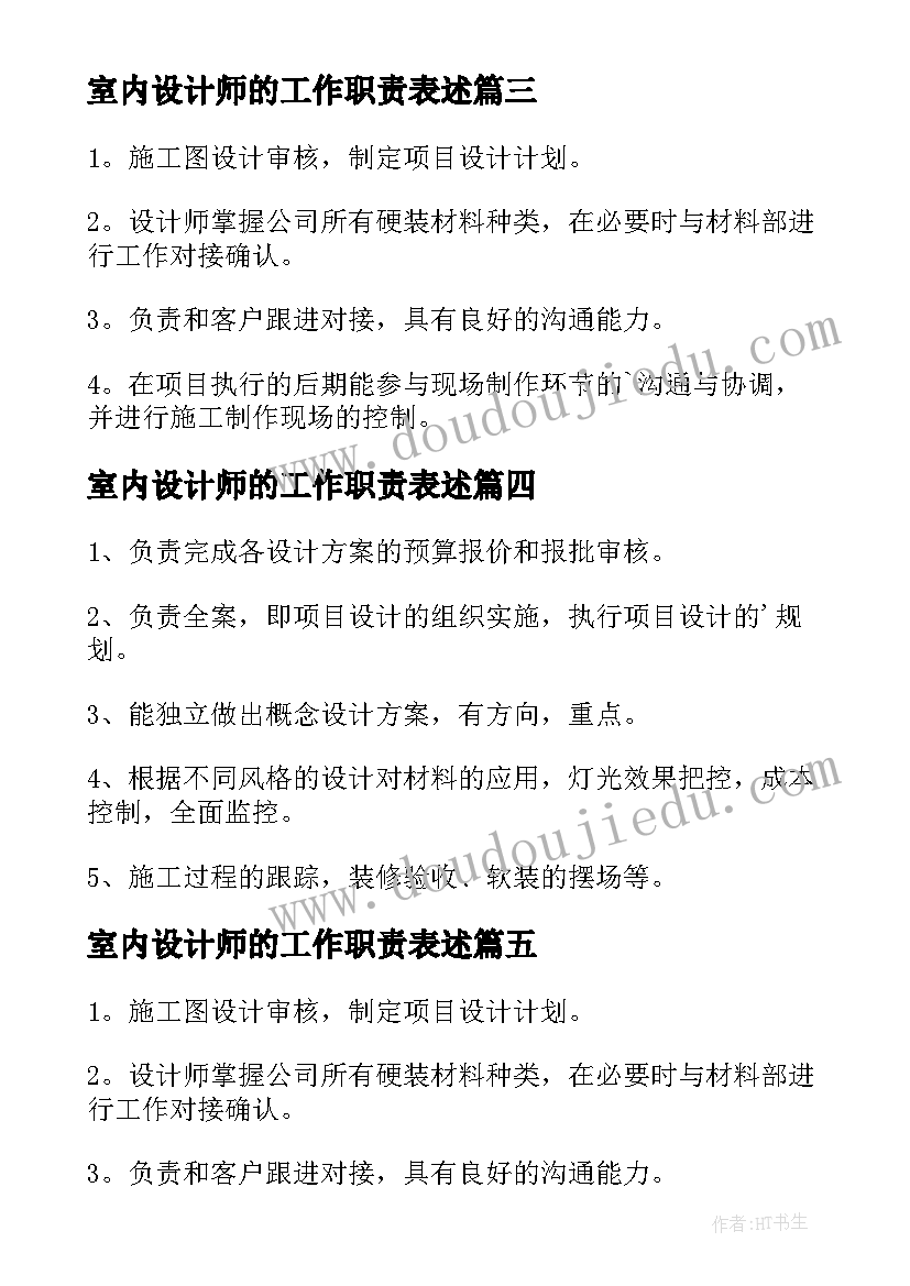 室内设计师的工作职责表述 室内设计师工作职责(实用6篇)