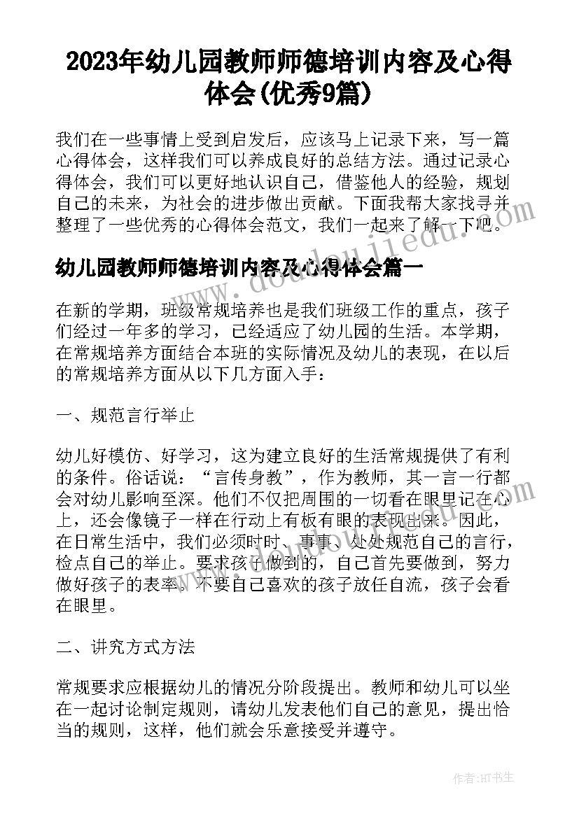 2023年幼儿园教师师德培训内容及心得体会(优秀9篇)