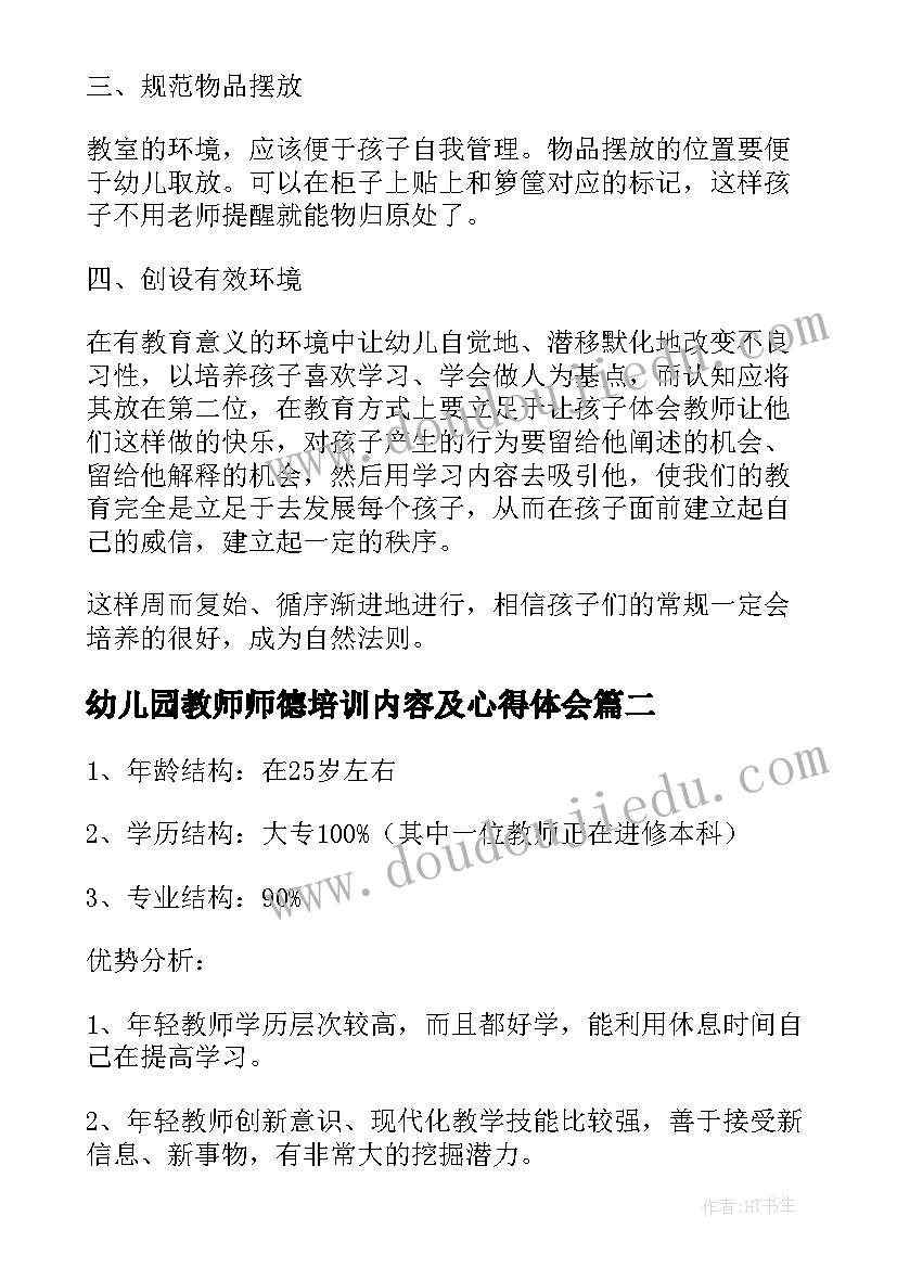 2023年幼儿园教师师德培训内容及心得体会(优秀9篇)