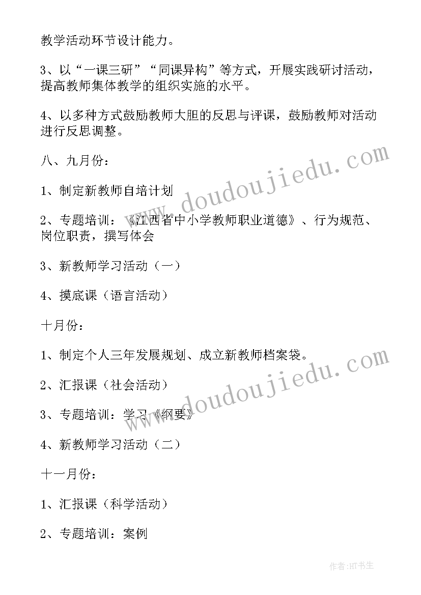 2023年幼儿园教师师德培训内容及心得体会(优秀9篇)