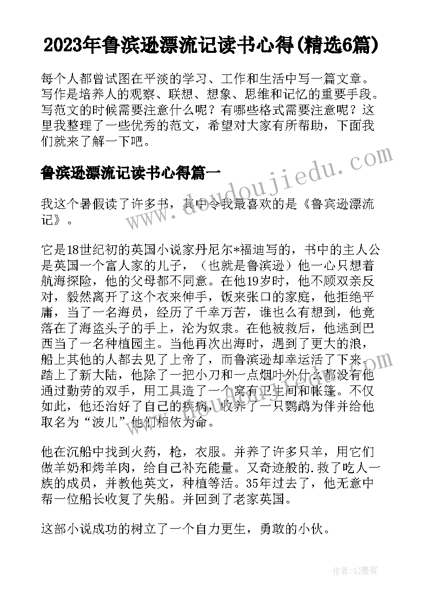 2023年鲁滨逊漂流记读书心得(精选6篇)